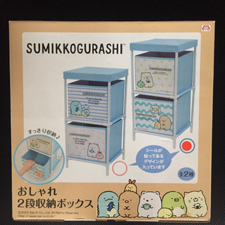 すみっコぐらし 2段収納ボックス