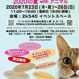にゃんクリエイターズ2020の夏　with アニマル