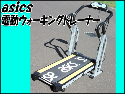 TS アシックス/asics 電動ウォーキングトレーナー/ルームランナー MD800T 現状渡し