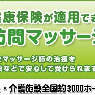 障害者・高齢者の方の為に！訪問マッサージなごみ治療院
