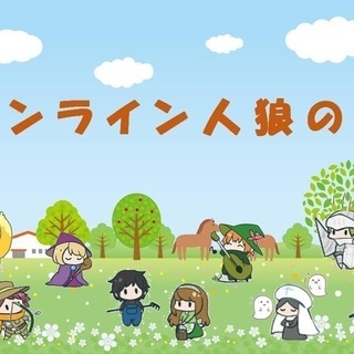オンライン人狼を一緒に楽しんでくれる方、募集中！
