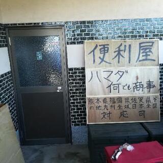 不用品お片付け手伝います。