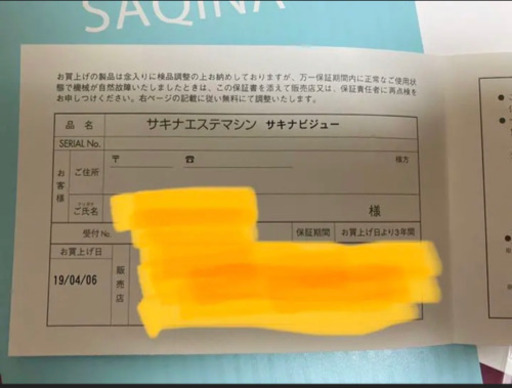 サキナエステマシーン
