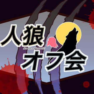 6月14日(日)リアル人狼会🐺 - 大阪市