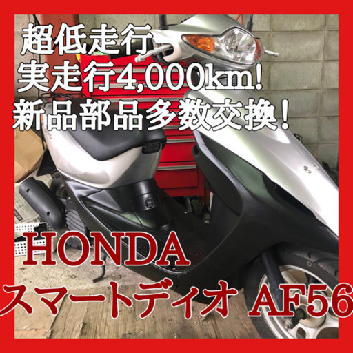 ☆安心の点検軽整備.動画☆超低走行 ホンダ  スマートディオ AF56☆バッテリ他多数新品！大人気スクーター！調子良好！水冷エンジン搭載で乗りやすい車両です！