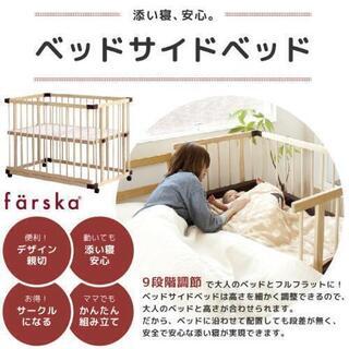 farska ファルスカ　ベッドサイドベッド　超美品