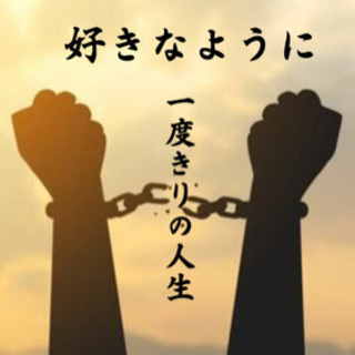 人生一度きり！いろんな人と話したい！！