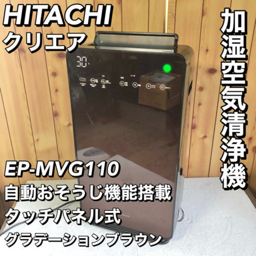 日立 HITACHI EP-MVG110 加湿空気清浄機 自動おそうじ クリエア