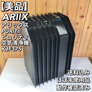 【美品】アリックス PURITII ピュリティ 空気清浄機 KJF375