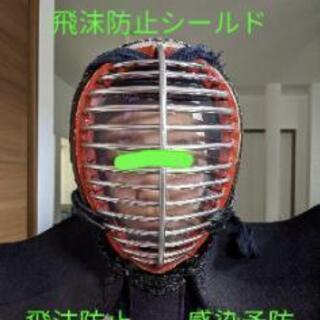 面ガネ内シールド　剣道