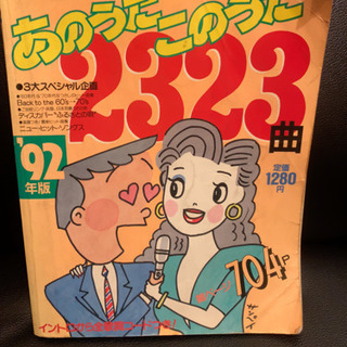 あのうたこのうた‘92 歌ぼん SONGKONG ゲッカヨ