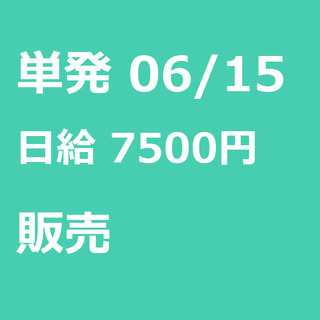【急募】 06月15日/単発/日払い/品川区:【女性大歓迎！】リ...