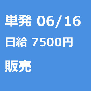 【急募】 06月16日/単発/日払い/品川区:【女性大歓迎！】リ...