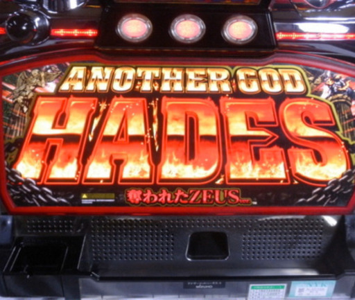 家スロ 実機 アナザー ゴッド ハーデス