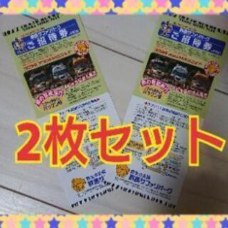 ☆2枚セット☆ 群馬サファリパーク 入園無料 ご招待券 (540...