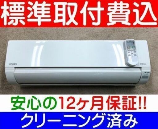 【ご予約中】＜標準取付費込＞2.2kW冷暖エアコン 2018年製 日立 RAS-AJ22G【安心の12カ月保証】およそ6畳