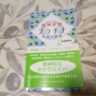 精神診療プラチナマニュアル (日本語) 単行本
