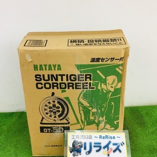 ハタヤ GT-50 タイガーコードリール【リライズ野田愛宕店】【...