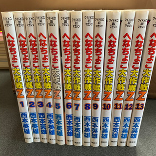 へなちょこ大作戦Ｚ（西本英雄）の画像