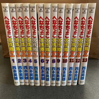 へなちょこ大作戦Ｚ（西本英雄）