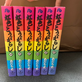 虹色とうがらし（あだち充）