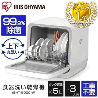 【６月16日まで】アイリスオーヤマ 食器洗い機　IRIS ISHT-5000-W