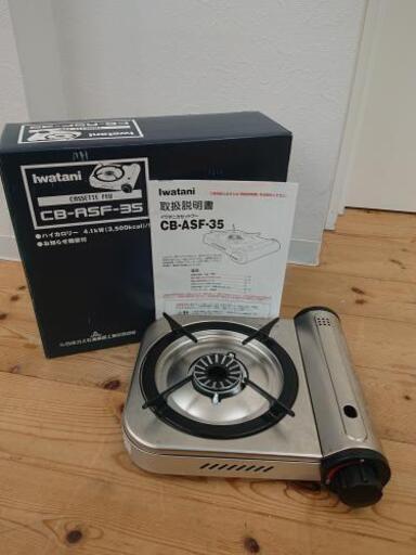 カセットコンロ  イワタニ  CB-ASF-35