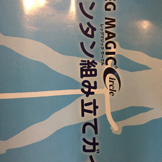 レッグマジックサークル   値段交渉可能です！の画像