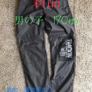 男の子　170cm 薄手パンツ　裏地メッシュ　アウトドアに　長ズボン