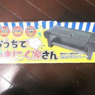 おうちで焼肉屋さん　ほぼ未使用品