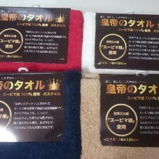 皇帝のタオル 大判 バスタオル 新品未使用  ４枚の画像