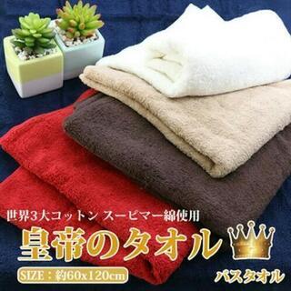 皇帝のタオル 大判 バスタオル 新品未使用  ４枚の画像