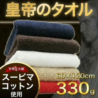 皇帝のタオル 大判 バスタオル 新品未使用  ４枚