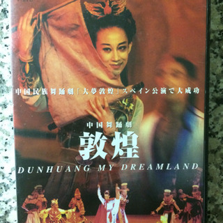 中国舞踊劇『敦煌』（DVD）