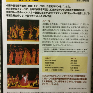 中国舞踊劇『敦煌』（DVD）の画像