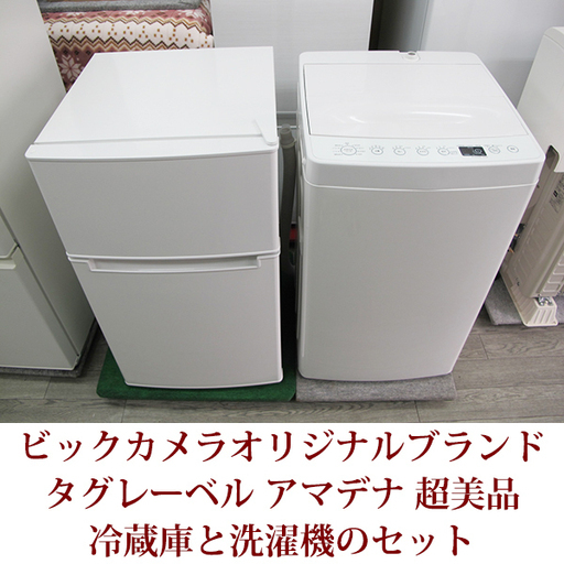 2020年4月購入 全自動洗濯機と２ドア冷蔵庫のセット AT-WM45B-WH / AT-RF85B-WH 超美品 タグレーベル アマダナ