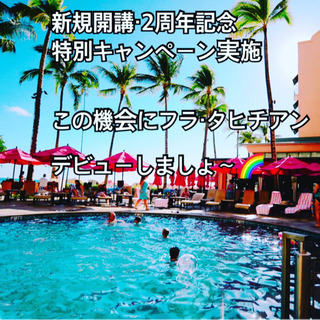 堅田　フラ・タヒチアンダンススクール