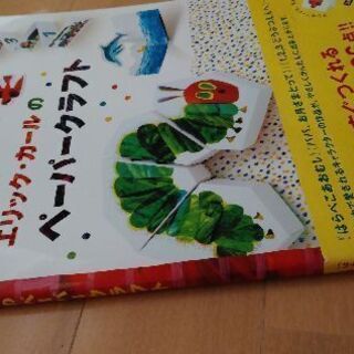 エリックカール　ペーパークラフト