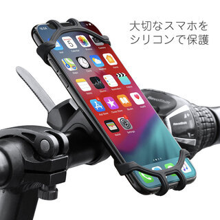 自転車用スマホホルダー シリコンゴム製