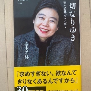 一切なりゆき 樹木希林
