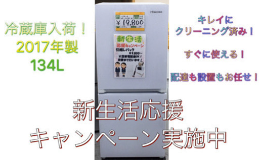 ハイセンス 冷蔵庫　134L　2017年製 J039