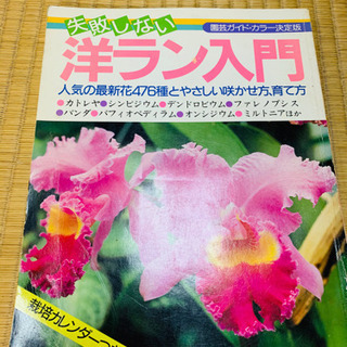 洋ラン入門の本