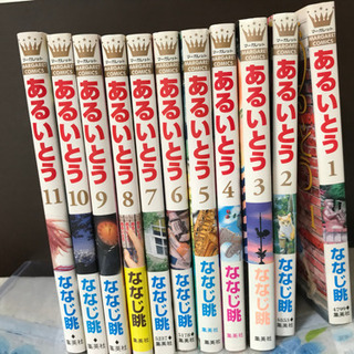あるいとう ななじ眺 全巻セット！