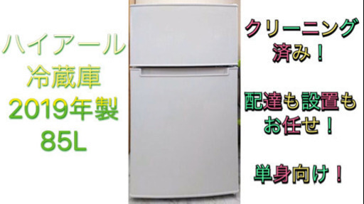 ハイアール　冷蔵庫　85L　2019年製 J038
