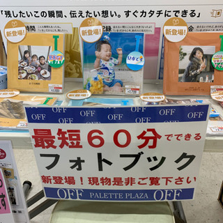最速６０分仕上げフォトブック新登場！