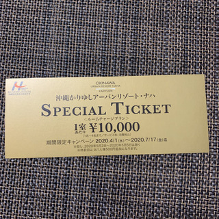 かりゆしアーバンリゾートご優待券