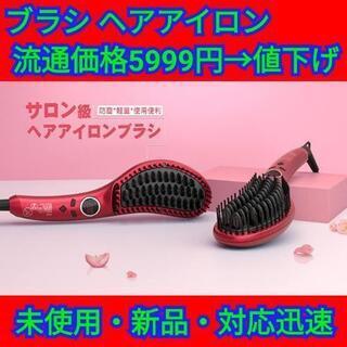 【最終セール！】ヘアアイロン ストレート ブラシ カール 温度調...