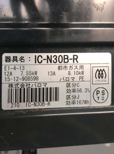 (都市ガス用)ガステーブル　2015年製！　115