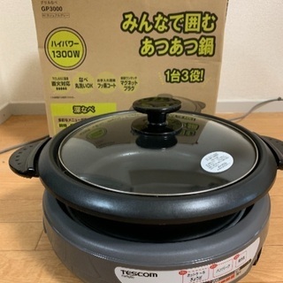 【引取り限定】TESCOM グリル鍋