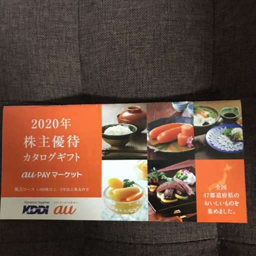 10,000円相当（送料無料）★au pay★KDDI株主優待ｶﾀﾞﾛｸﾞｷﾞﾌﾄ